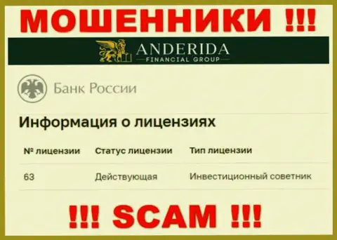 АндеридаФинансиалГруп заявляют, что имеют лицензию от Центробанка РФ (инфа с сайта мошенников)