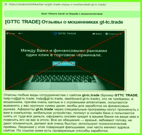 GTTC Trade - это МОШЕННИК ! Обзор условий совместной работы