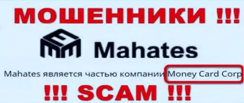 Сведения про юридическое лицо интернет-мошенников Махатес - Money Card Corp, не спасет Вас от их загребущих рук