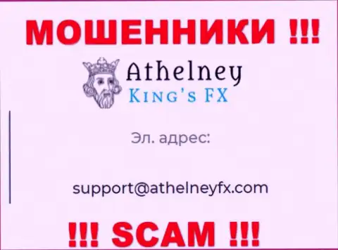На ресурсе мошенников Athelney FX предложен этот электронный адрес, на который писать письма очень опасно !!!
