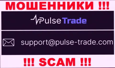 МОШЕННИКИ Pulse Trade показали на своем интернет-ресурсе почту организации - писать сообщение рискованно