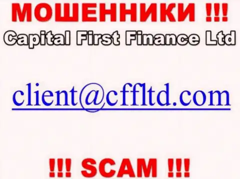 Адрес электронного ящика обманщиков КФФ Лтд, который они разместили у себя на официальном сайте