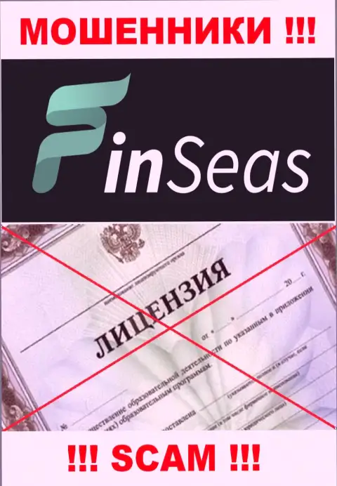 Деятельность internet мошенников FinSeas заключается исключительно в прикарманивании денег, поэтому у них и нет лицензии