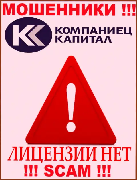 Деятельность Kompaniets-Capital Ru нелегальная, поскольку этой компании не дали лицензионный документ