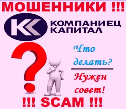 Финансовые средства с ДЦ Kompaniets-Capital Ru еще вернуть обратно возможно, напишите письмо