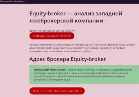 Equity Broker - это РАЗВОД !!! Рассуждение автора обзорной статьи