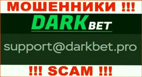 Не советуем переписываться с мошенниками DarkBet через их е-майл, могут с легкостью развести на денежные средства