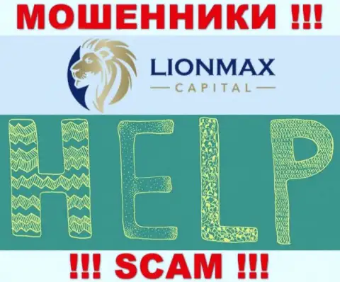 В случае обмана в дилинговой компании Lion Max Capital, отчаиваться не стоит, нужно действовать
