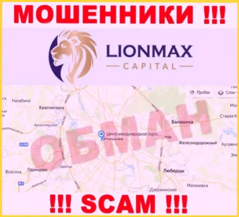 Оффшорная юрисдикция компании LionMaxCapital на ее интернет-сервисе приведена ненастоящая, будьте крайне внимательны !!!