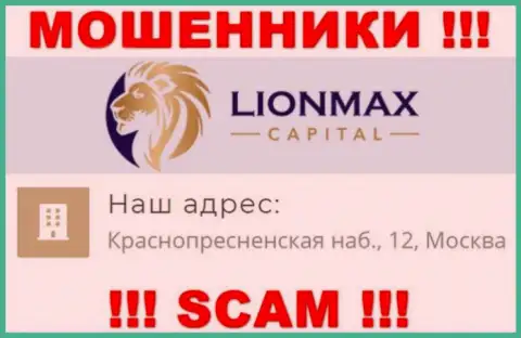 В Lion Max Capital лишают средств неопытных людей, предоставляя фиктивную инфу об официальном адресе