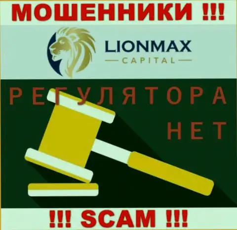 Работа LionMax Capital не контролируется ни одним регулятором - это МОШЕННИКИ !!!