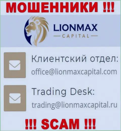 На web-сервисе ворюг Lion MaxCapital представлен этот е-мейл, но не вздумайте с ними контактировать