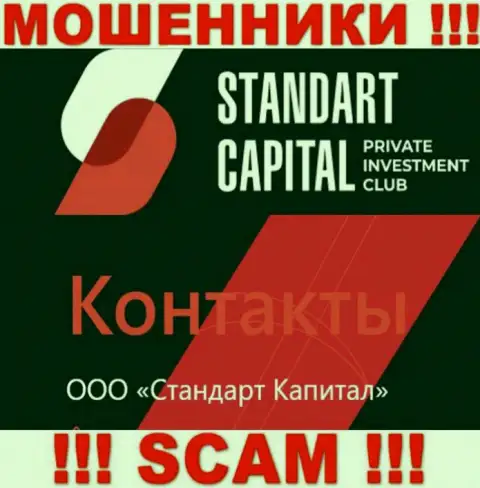ООО Стандарт Капитал - юридическое лицо интернет жуликов Стандарт Капитал