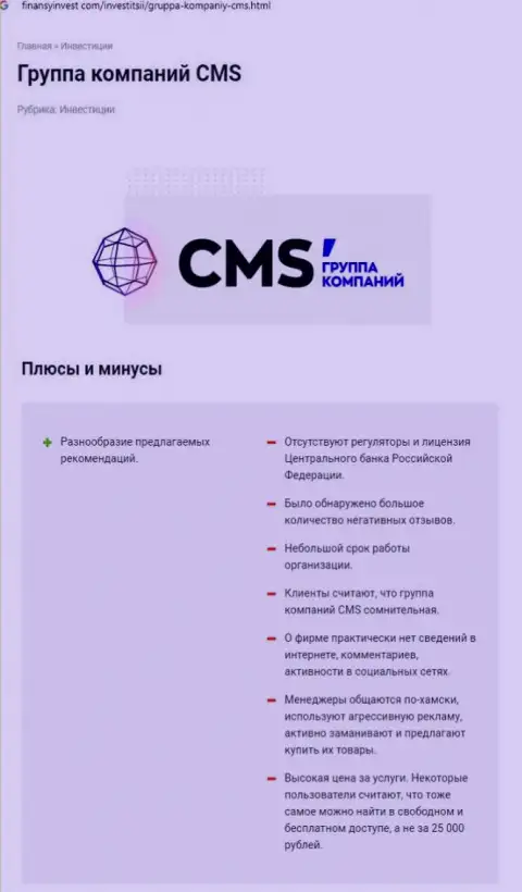 В интернет сети не очень хорошо высказываются о CMS Группа Компаний (обзор деятельности организации)