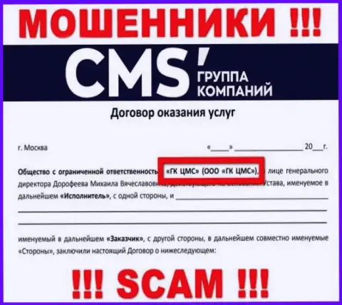 На веб-сервисе CMS Institute сказано, что ООО ГК ЦМС - их юридическое лицо, однако это не значит, что они солидные