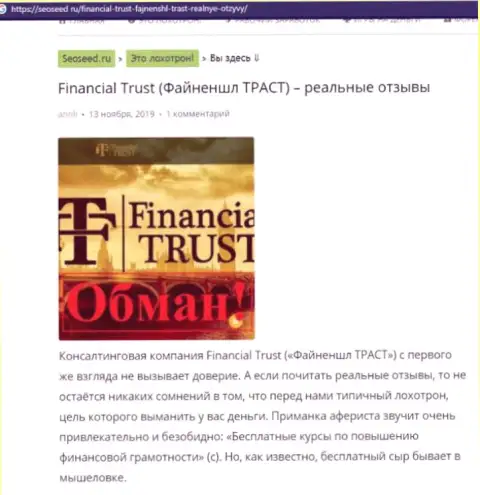 Financial Trust - ЛОХОТРОНЩИКИ !!! Способы противоправных действий и точки зрения жертв