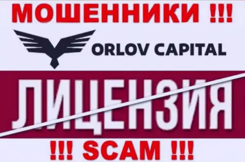 У конторы Орлов Капитал НЕТ ЛИЦЕНЗИИ, а это значит, что они занимаются мошенническими ухищрениями