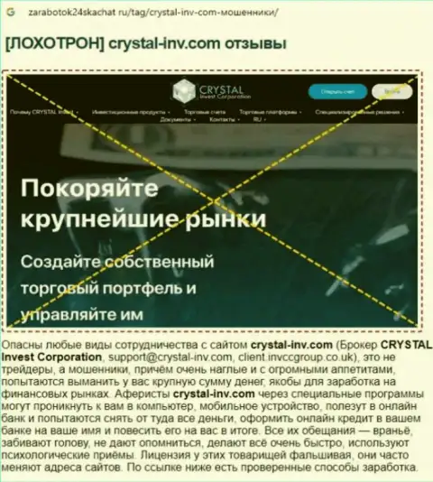 РАБОТАТЬ РИСКОВАННО - статья с обзором мошеннических комбинаций CrystalInv