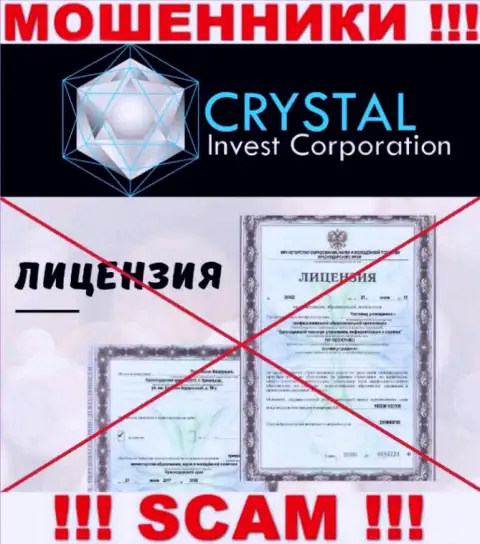 Crystal Invest Corporation работают незаконно - у этих internet мошенников нет лицензии на осуществление деятельности !!! БУДЬТЕ ВЕСЬМА ВНИМАТЕЛЬНЫ !