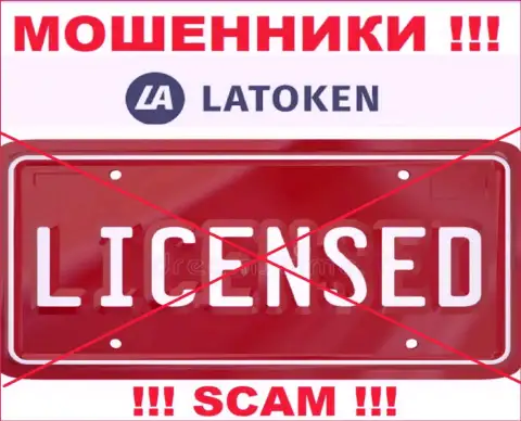 Латокен не имеют лицензию на ведение своего бизнеса - это самые обычные интернет-махинаторы