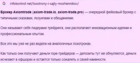 Создатель обзора мошеннических действий Axiom-Trade Pro пишет, как наглым образом оставляют без денег доверчивых клиентов эти мошенники