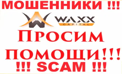 Не стоит опускать руки в случае одурачивания со стороны организации Waxx-Capital, вам попытаются оказать помощь