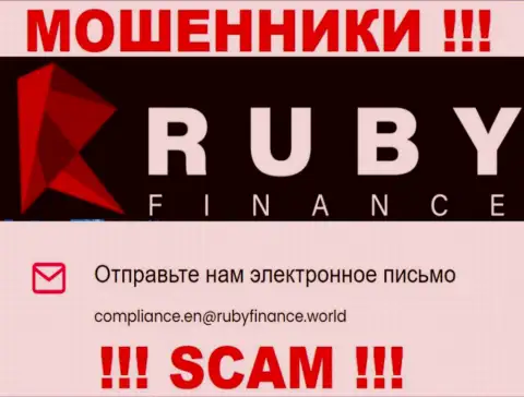 Не отправляйте сообщение на электронный адрес Ruby Finance - это мошенники, которые сливают деньги клиентов