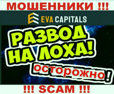 На связи махинаторы из компании Eva Capitals - ОСТОРОЖНО