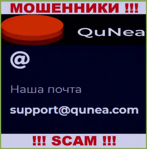 Не пишите на е-мейл QuNea Com - это интернет-мошенники, которые крадут денежные активы своих клиентов