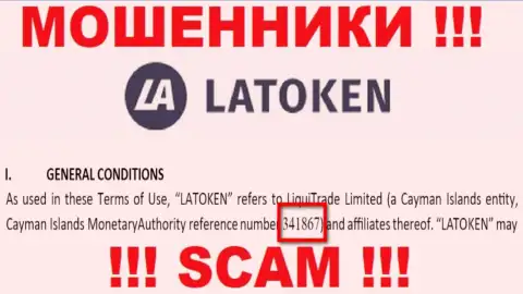 Регистрационный номер противозаконно действующей компании Латокен Ком - 341867