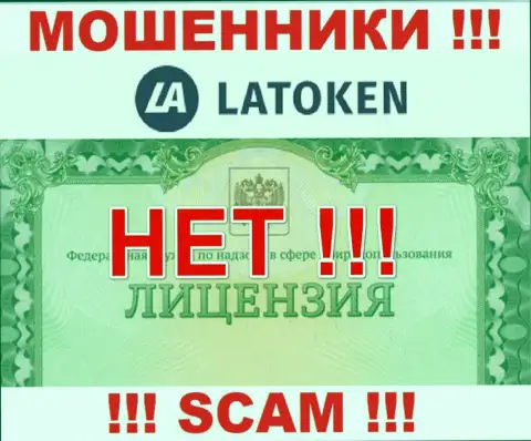 Нереально нарыть информацию о лицензии на осуществление деятельности интернет кидал Latoken Com - ее попросту нет !!!