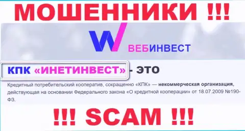 Мошенническая компания WebInvestment Ru принадлежит такой же противозаконно действующей организации КПК ИнетИнвест