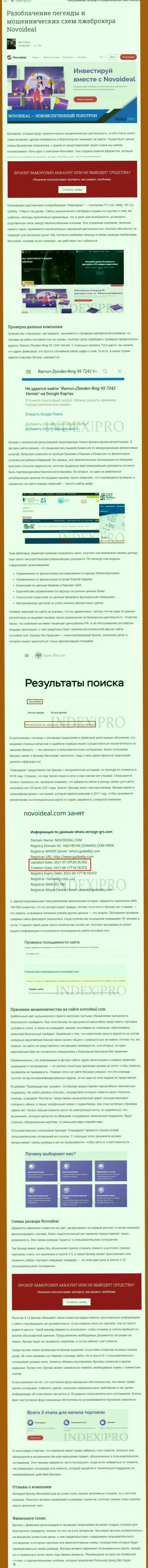 NovoIdeal - это МОШЕННИКИ !!! обзорный материал с доказательствами противозаконных манипуляций