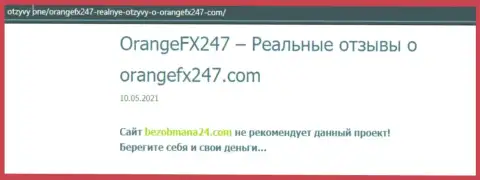 Организация OrangeFX247 Com - это МОШЕННИКИ ! Обзор с фактами лохотрона