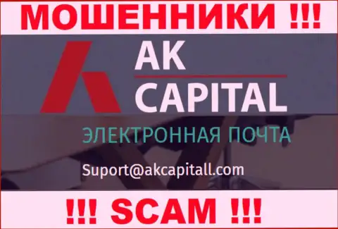 Не пишите сообщение на е-майл AK Capital - это ворюги, которые отжимают вложения людей