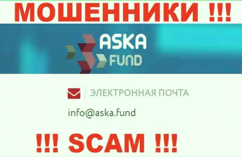 Довольно рискованно писать сообщения на электронную почту, предоставленную на сайте жуликов AskaFund - могут легко развести на денежные средства