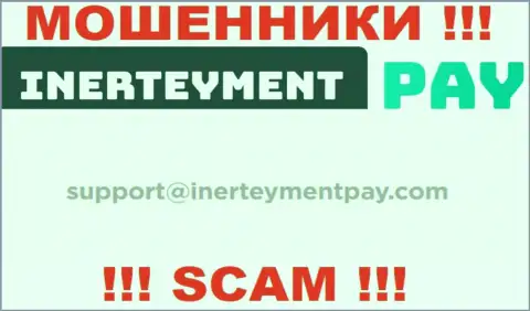 Е-мейл мошенников InerteymentPay, который они указали на своем официальном информационном портале