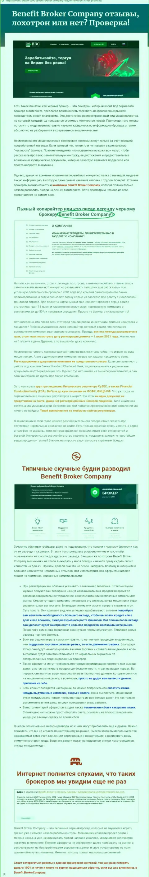 Не опасно ли сотрудничать с компанией Benefit Broker Company ? (Обзор деяний компании)