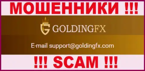 Лучше не связываться с Golding FX, даже через их адрес электронной почты - это наглые мошенники !