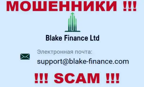 Установить контакт с интернет мошенниками Blake Finance Ltd можно по данному е-майл (инфа взята с их web-ресурса)
