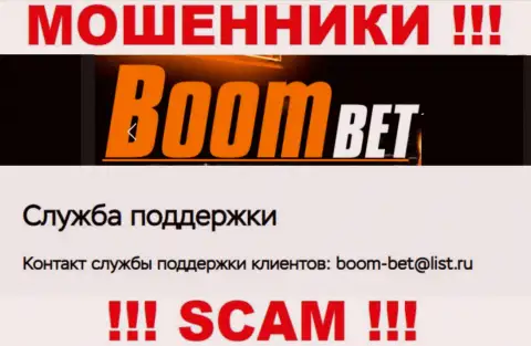 Адрес электронного ящика, который шулера Boom Bet показали у себя на официальном сайте