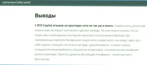 Об инновационном ФОРЕКС дилинговом центре BTG Capital Com на сайте CryptoPrognoz Ru