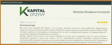 Факты хорошей деятельности Форекс-дилинговой компании BTG-Capital Com в отзывах на информационном сервисе капиталотзывы ком
