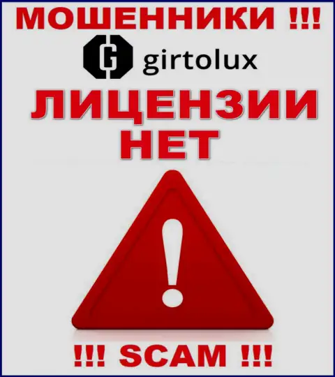 Ворам Girtolux Com не дали лицензию на осуществление деятельности - сливают вложенные деньги