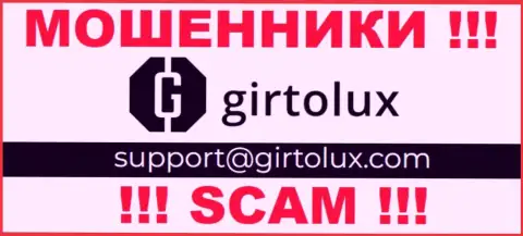 Связаться с internet мошенниками из конторы Гиртолюкс Вы сможете, если отправите письмо на их е-мейл