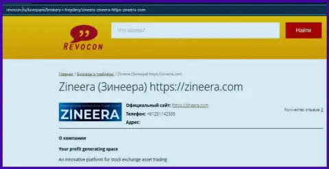 Информационный материал о биржевой компании Zineera Com на сайте ревокон ру