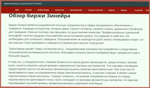 Некоторые данные о брокерской организации Zinnera на сайте Кремлинрус Ру