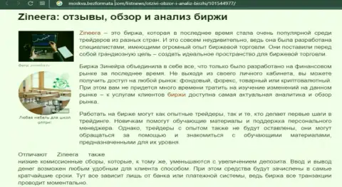 Биржа Zineera была представлена в обзорной статье на сайте Москва БезФормата Ком