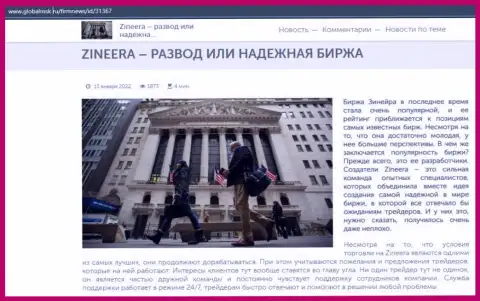 Некоторые данные об бирже Zineera на сайте GlobalMsk Ru