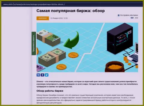 О бирже Зинеера Ком представлен информационный материал на онлайн-сервисе OblTv Ru